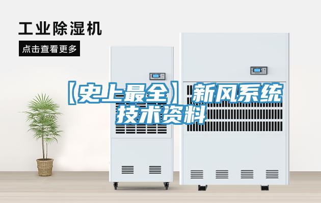 【史上最全】新風(fēng)系統技術(shù)資料