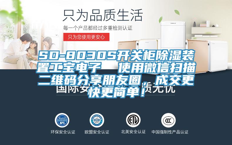 SD-8030S開(kāi)關(guān)柜除濕裝置工寶電子  使用微信掃描二維碼分享朋友圈，成交更快更簡(jiǎn)單！