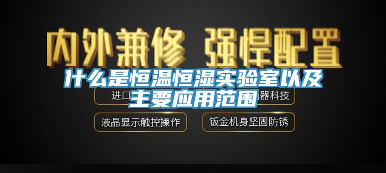 什么是恒溫恒濕實(shí)驗室以及主要應用范圍