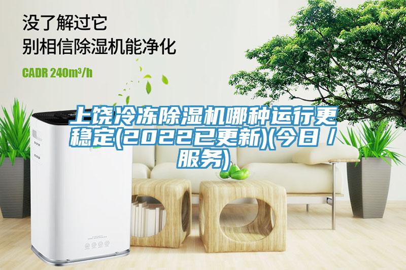 上饒冷凍除濕機哪種運行更穩定(2022已更新)(今日／服務(wù))