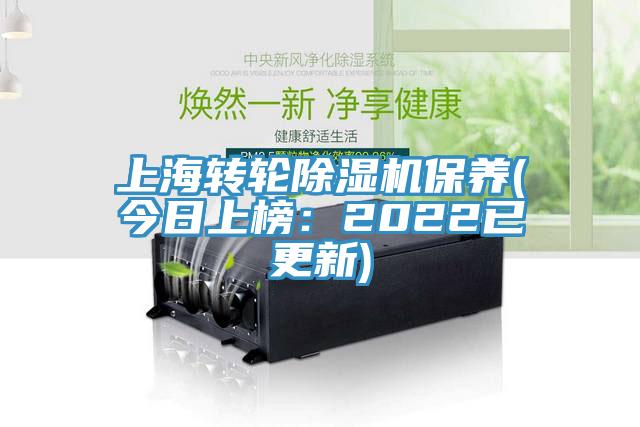 上海轉輪除濕機保養(今日上榜：2022已更新)
