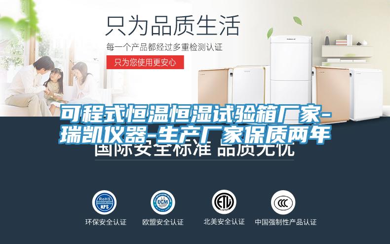 可程式恒溫恒濕試驗箱廠(chǎng)家-瑞凱儀器-生產(chǎn)廠(chǎng)家保質(zhì)兩年