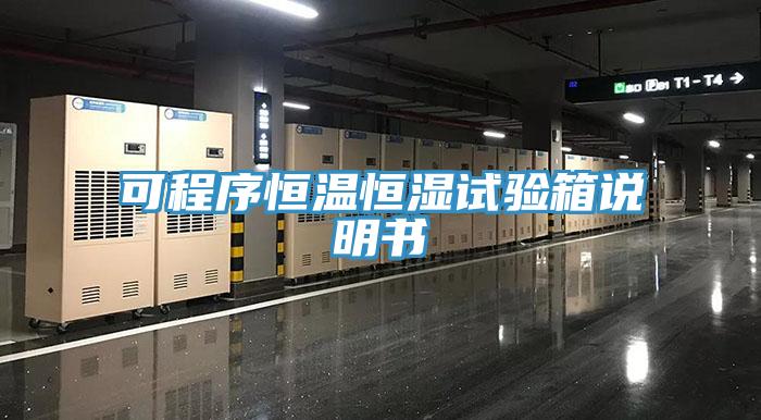 可程序恒溫恒濕試驗箱說(shuō)明書(shū)