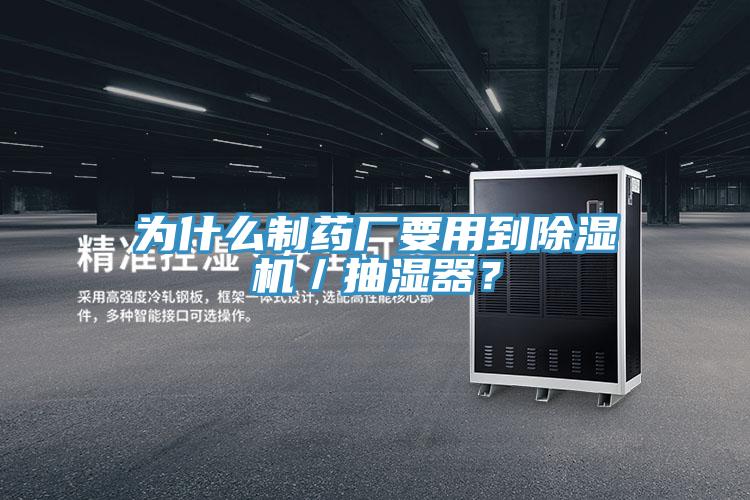 為什么制藥廠(chǎng)要用到除濕機／抽濕器？