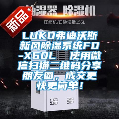 LUKO弗迪沃斯新風(fēng)除濕系統FD-X60L  使用微信掃描二維碼分享朋友圈，成交更快更簡(jiǎn)單！
