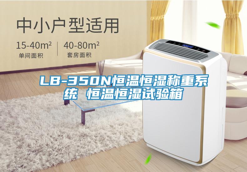 LB-350N恒溫恒濕稱(chēng)重系統 恒溫恒濕試驗箱