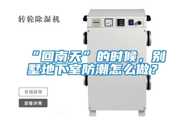 “回南天”的時(shí)候，別墅地下室防潮怎么做？