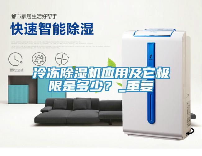 冷凍除濕機應用及它極限是多少？_重復