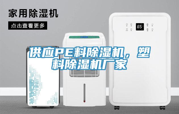 供應PE料除濕機，塑料除濕機廠(chǎng)家