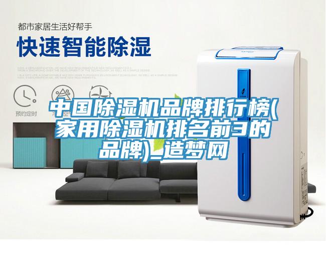 中國除濕機品牌排行榜(家用除濕機排名前3的品牌)_造夢(mèng)網(wǎng)