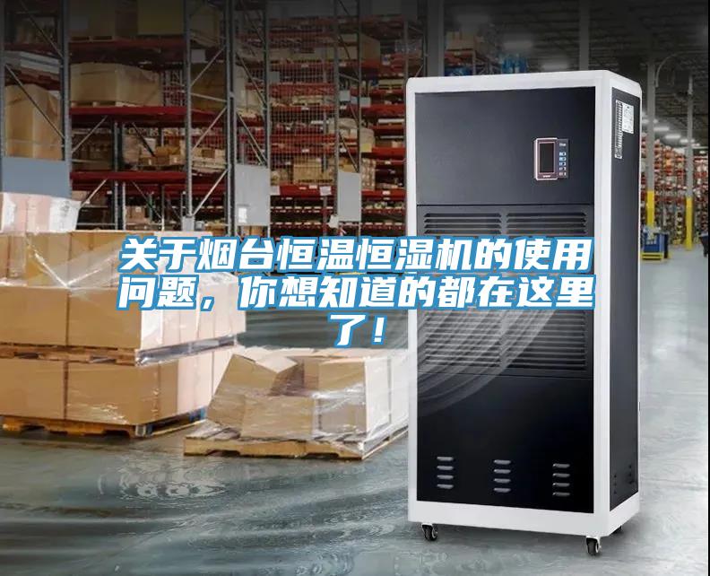 關(guān)于煙臺恒溫恒濕機的使用問(wèn)題，你想知道的都在這里了！