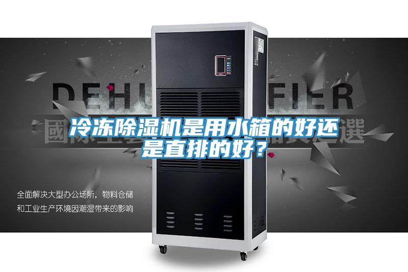 冷凍除濕機是用水箱的好還是直排的好？