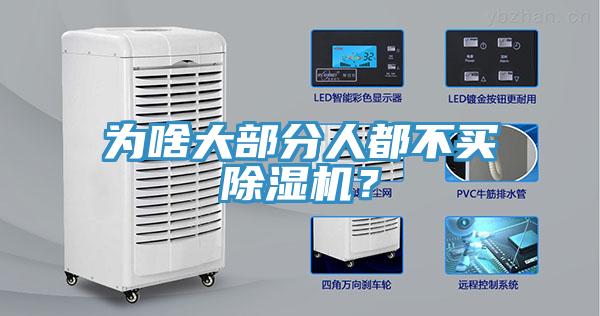 為啥大部分人都不買(mǎi)除濕機？
