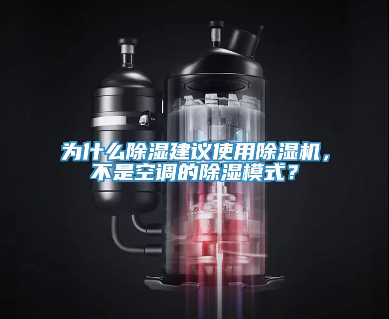 為什么除濕建議使用除濕機，不是空調的除濕模式？