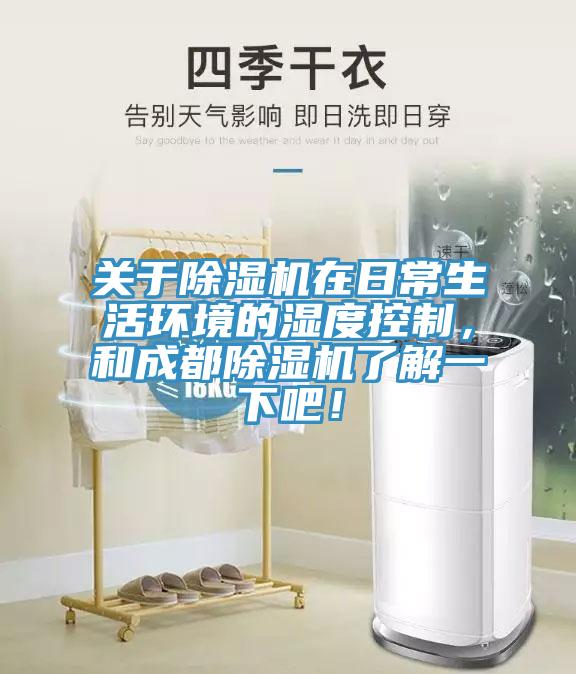 關(guān)于除濕機在日常生活環(huán)境的濕度控制，和成都除濕機了解一下吧！