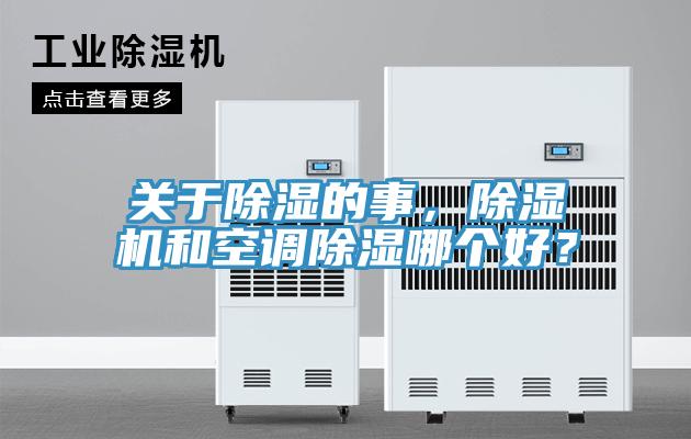 關(guān)于除濕的事，除濕機和空調除濕哪個(gè)好？