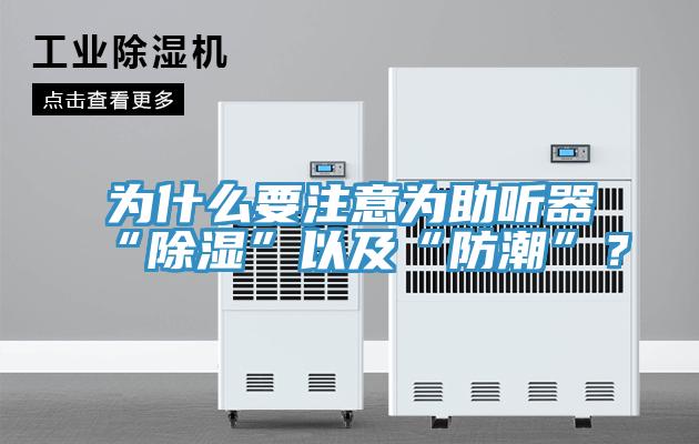 為什么要注意為助聽(tīng)器“除濕”以及“防潮”？