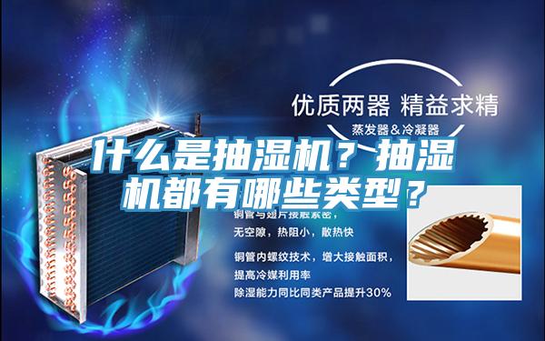 什么是抽濕機？抽濕機都有哪些類(lèi)型？