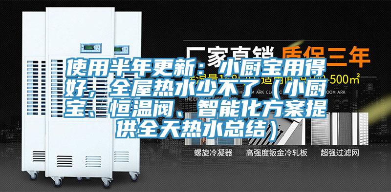 使用半年更新：小廚寶用得好，全屋熱水少不了（小廚寶、恒溫閥、智能化方案提供全天熱水總結）
