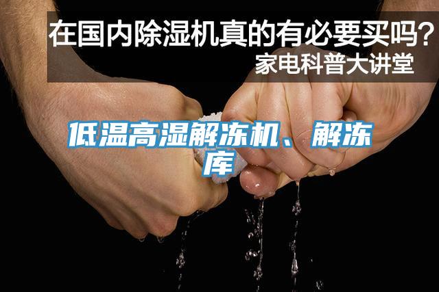 低溫高濕解凍機、解凍庫