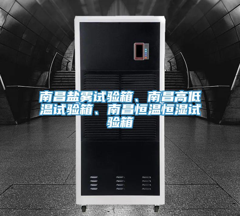 南昌鹽霧試驗箱、南昌高低溫試驗箱、南昌恒溫恒濕試驗箱