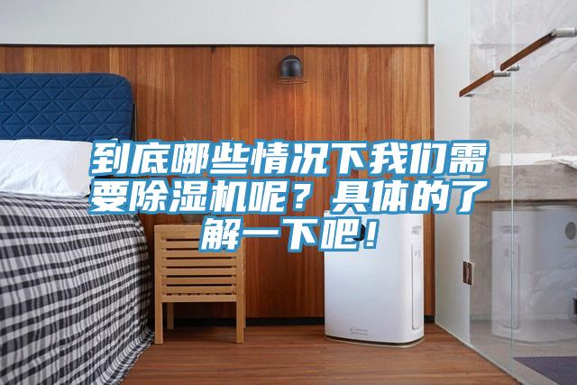 到底哪些情況下我們需要除濕機呢？具體的了解一下吧！