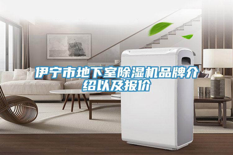 伊寧市地下室除濕機品牌介紹以及報價(jià)