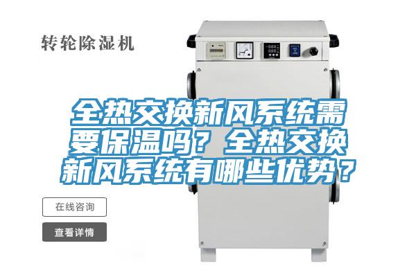 全熱交換新風(fēng)系統需要保溫嗎？全熱交換新風(fēng)系統有哪些優(yōu)勢？