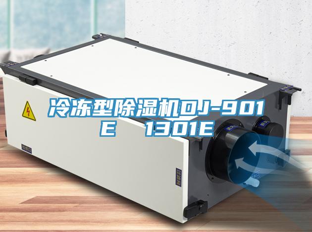 冷凍型除濕機DJ-901E  1301E