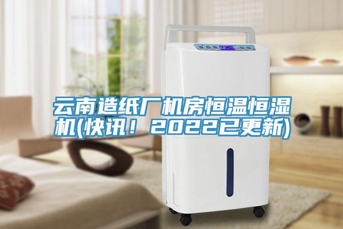 云南造紙廠(chǎng)機房恒溫恒濕機(快訊！2022已更新)