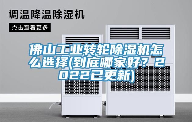 佛山工業(yè)轉輪除濕機怎么選擇(到底哪家好？2022已更新)
