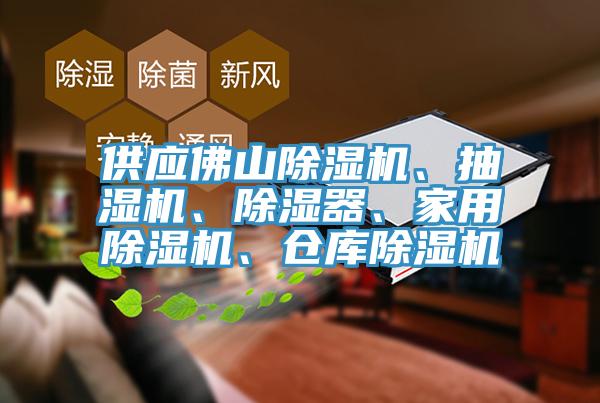 供應佛山除濕機、抽濕機、除濕器、家用除濕機、倉庫除濕機