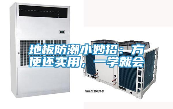 地板防潮小妙招：方便還實(shí)用，一學(xué)就會(huì )