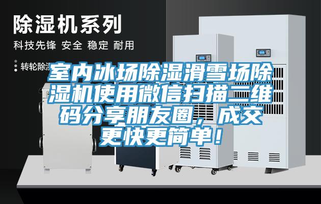 室內冰場(chǎng)除濕滑雪場(chǎng)除濕機使用微信掃描二維碼分享朋友圈，成交更快更簡(jiǎn)單！