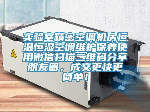 實(shí)驗室精密空調機房恒溫恒濕空調維護保養使用微信掃描二維碼分享朋友圈，成交更快更簡(jiǎn)單！