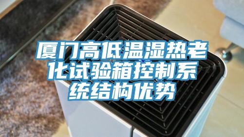 廈門(mén)高低溫濕熱老化試驗箱控制系統結構優(yōu)勢