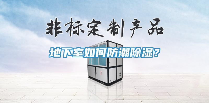 地下室如何防潮除濕？