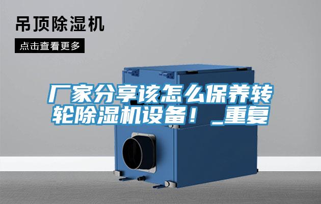 廠(chǎng)家分享該怎么保養轉輪除濕機設備！_重復