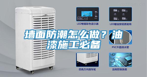 墻面防潮怎么做？油漆施工必備