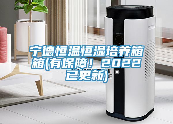 寧德恒溫恒濕培養箱箱(有保障！2022已更新)