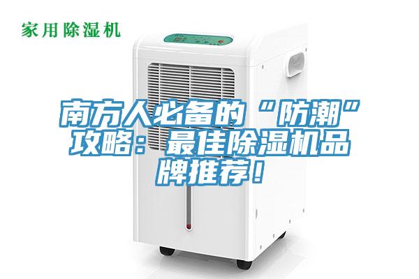 南方人必備的“防潮”攻略：最佳除濕機品牌推薦！