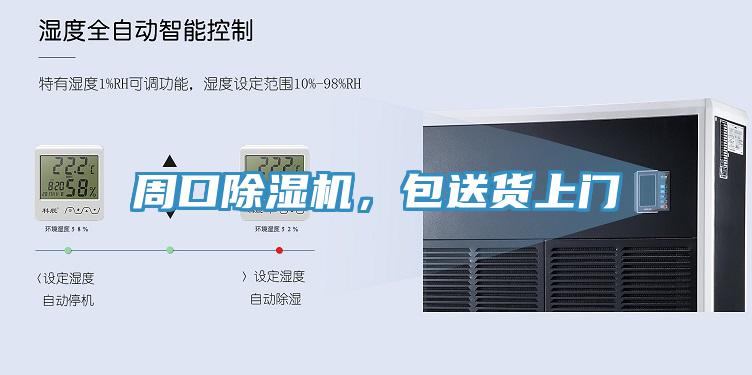 周口除濕機，包送貨上門(mén)