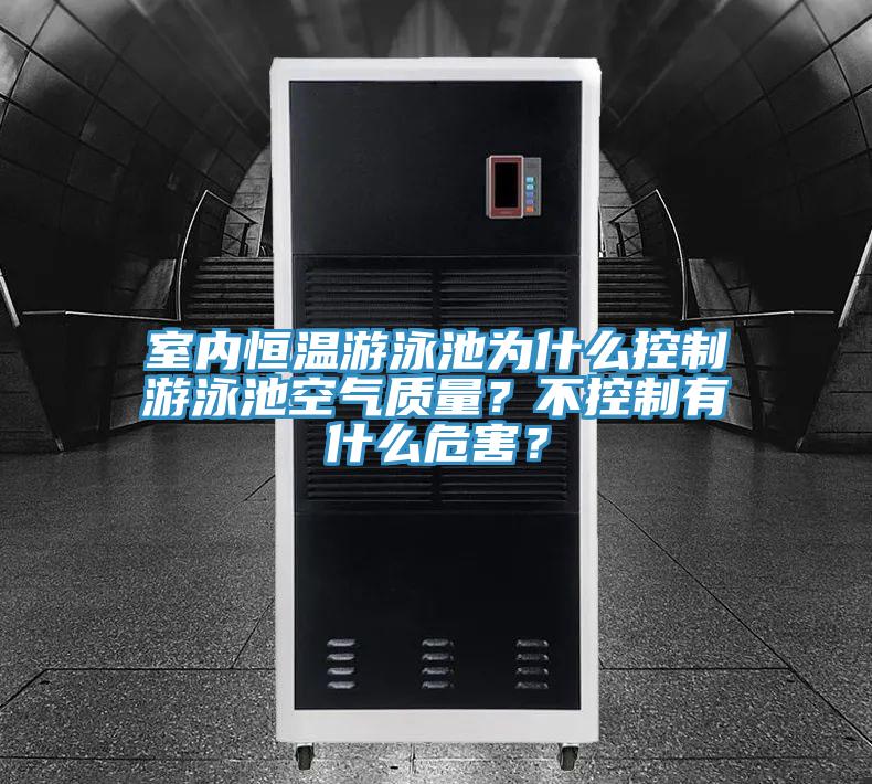 室內恒溫游泳池為什么控制游泳池空氣質(zhì)量？不控制有什么危害？