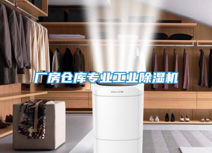 廠(chǎng)房倉庫專(zhuān)業(yè)工業(yè)除濕機