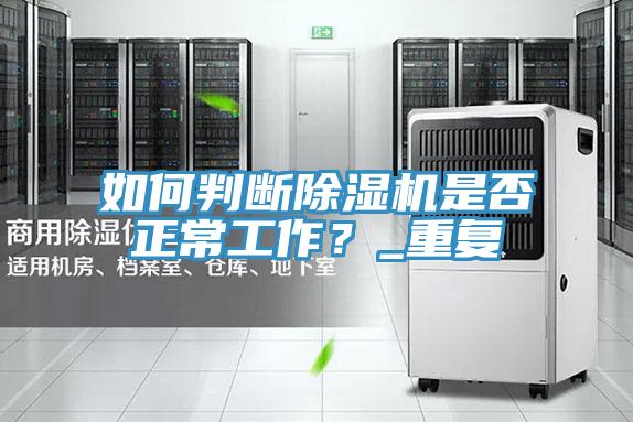 如何判斷除濕機是否正常工作？_重復