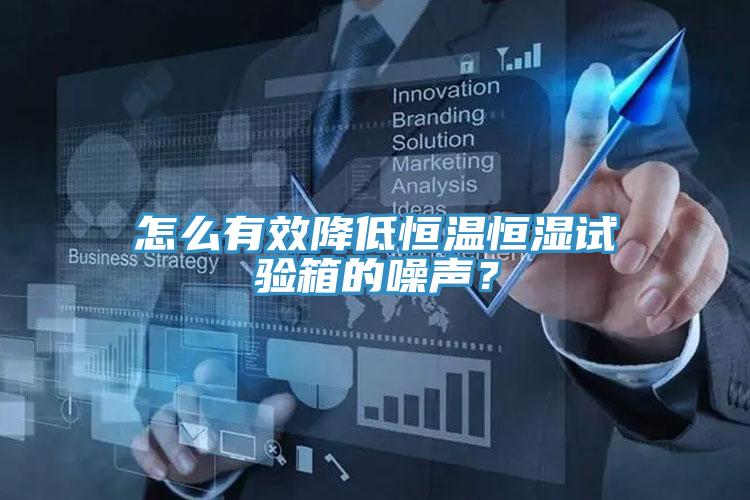 怎么有效降低恒溫恒濕試驗箱的噪聲？
