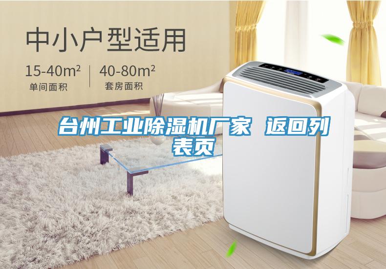 臺州工業(yè)除濕機廠(chǎng)家 返回列表頁(yè)