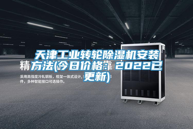 天津工業(yè)轉輪除濕機安裝方法(今日價(jià)格：2022已更新)