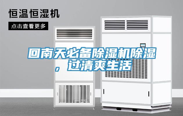 回南天必備除濕機除濕，過(guò)清爽生活