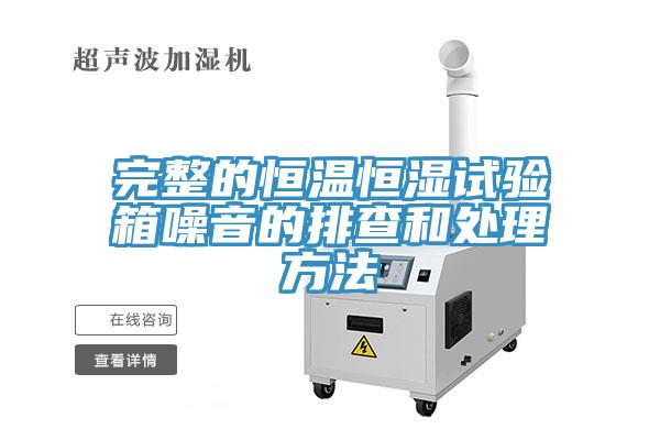 完整的恒溫恒濕試驗箱噪音的排查和處理方法